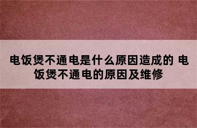 电饭煲不通电是什么原因造成的 电饭煲不通电的原因及维修